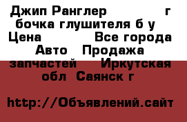 Джип Ранглер JK 2.8 2007г бочка глушителя б/у › Цена ­ 9 000 - Все города Авто » Продажа запчастей   . Иркутская обл.,Саянск г.